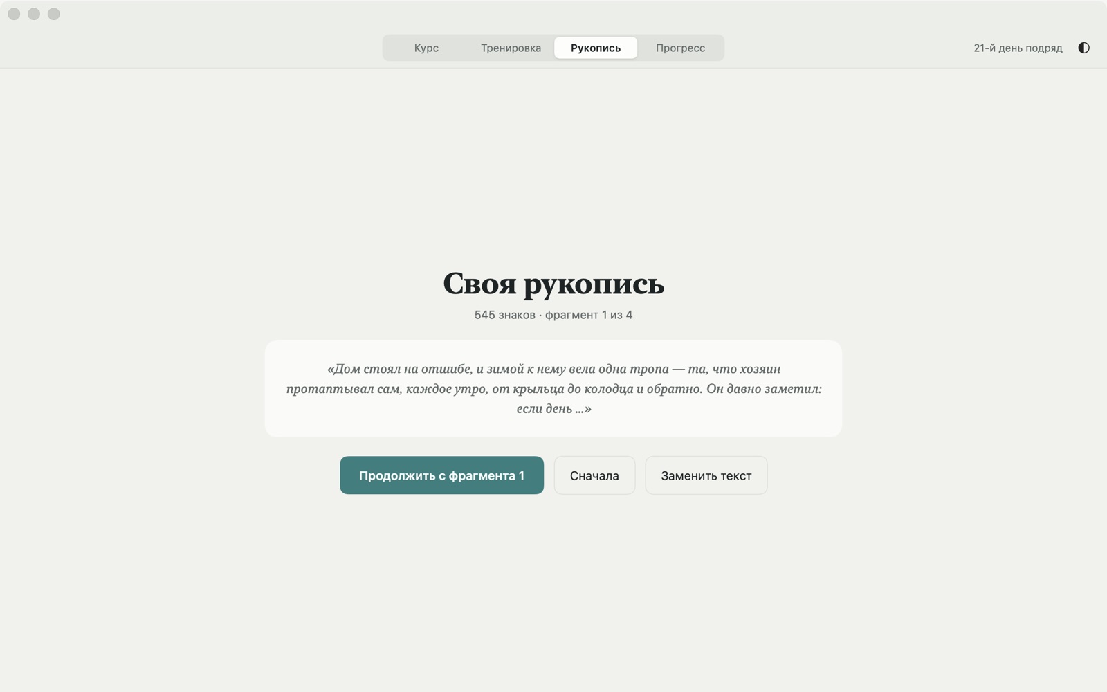 Вкладка «Рукопись»: 545 знаков, фрагмент 1 из 4, кнопки «Продолжить с фрагмента 1», «Сначала», «Заменить текст»